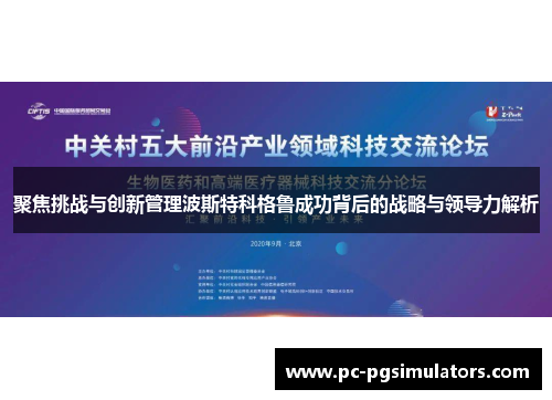 聚焦挑战与创新管理波斯特科格鲁成功背后的战略与领导力解析