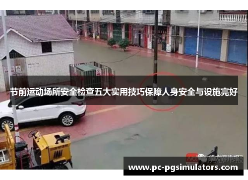 节前运动场所安全检查五大实用技巧保障人身安全与设施完好