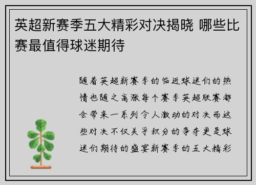 英超新赛季五大精彩对决揭晓 哪些比赛最值得球迷期待