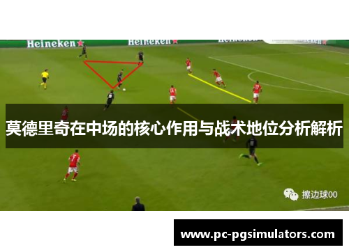 莫德里奇在中场的核心作用与战术地位分析解析