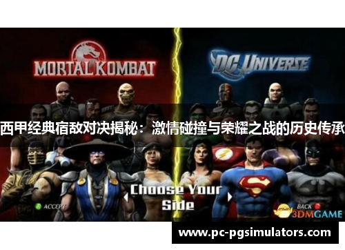 西甲经典宿敌对决揭秘：激情碰撞与荣耀之战的历史传承