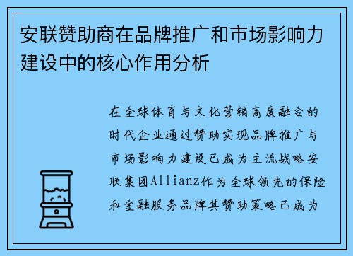 安联赞助商在品牌推广和市场影响力建设中的核心作用分析 安联赞助商在品牌推广和市场影响力建设中的核心作用分析