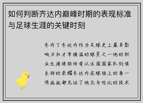 如何判断齐达内巅峰时期的表现标准与足球生涯的关键时刻 如何判断齐达内巅峰时期的表现标准与足球生涯的关键时刻
