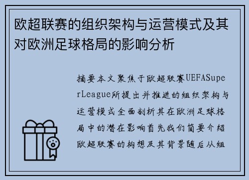 欧超联赛的组织架构与运营模式及其对欧洲足球格局的影响分析 欧超联赛的组织架构与运营模式及其对欧洲足球格局的影响分析