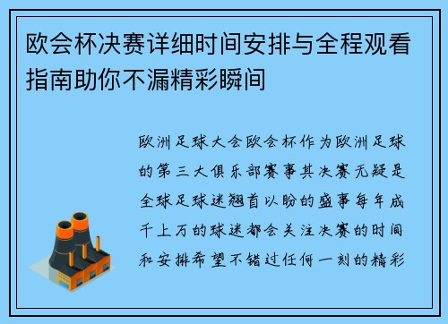 欧会杯决赛详细时间安排与全程观看指南助你不漏精彩瞬间 欧会杯决赛详细时间安排与全程观看指南助你不漏精彩瞬间