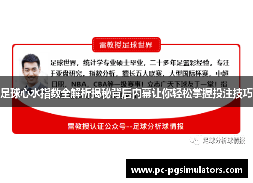 足球心水指数全解析揭秘背后内幕让你轻松掌握投注技巧 足球心水指数全解析揭秘背后内幕让你轻松掌握投注技巧