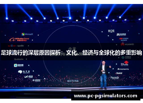 足球流行的深层原因探析：文化、经济与全球化的多重影响