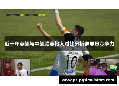 近十年英超与中超联赛投入对比分析谁更具竞争力 近十年英超与中超联赛投入对比分析谁更具竞争力