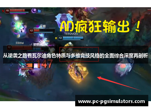 从逆袭之路看瓦尔迪角色特质与多维竞技风格的全面综合深度再剖析