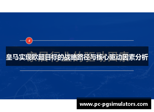 皇马实现欧超目标的战略路径与核心驱动因素分析 皇马实现欧超目标的战略路径与核心驱动因素分析