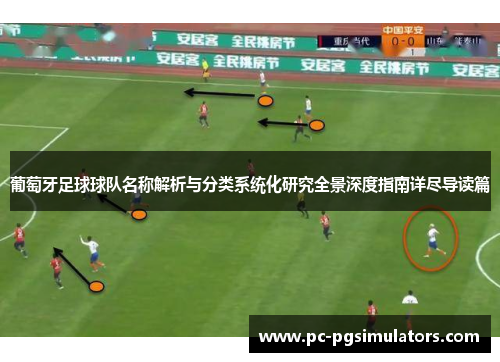 葡萄牙足球球队名称解析与分类系统化研究全景深度指南详尽导读篇 葡萄牙足球球队名称解析与分类系统化研究全景深度指南详尽导读篇