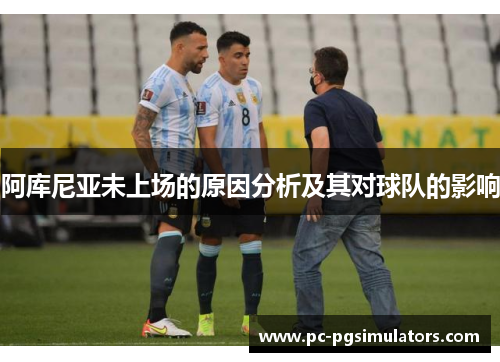 阿库尼亚未上场的原因分析及其对球队的影响