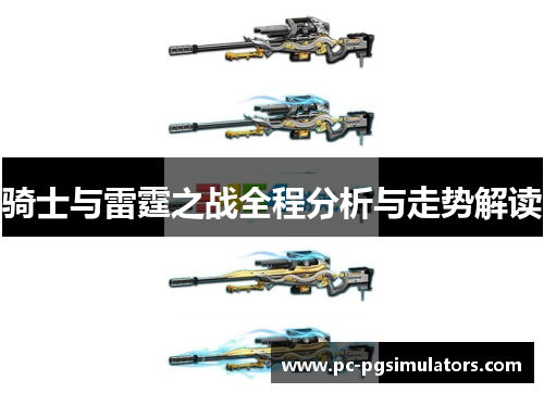 骑士与雷霆之战全程分析与走势解读