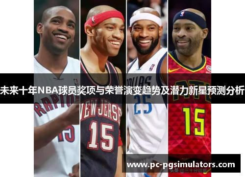 未来十年NBA球员奖项与荣誉演变趋势及潜力新星预测分析 未来十年NBA球员奖项与荣誉演变趋势及潜力新星预测分析