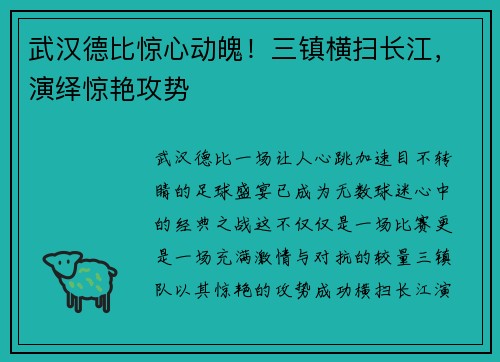 武汉德比惊心动魄！三镇横扫长江，演绎惊艳攻势