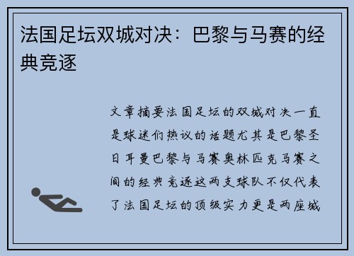 法国足坛双城对决：巴黎与马赛的经典竞逐