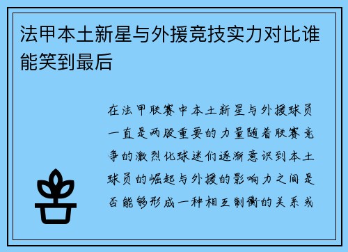 法甲本土新星与外援竞技实力对比谁能笑到最后