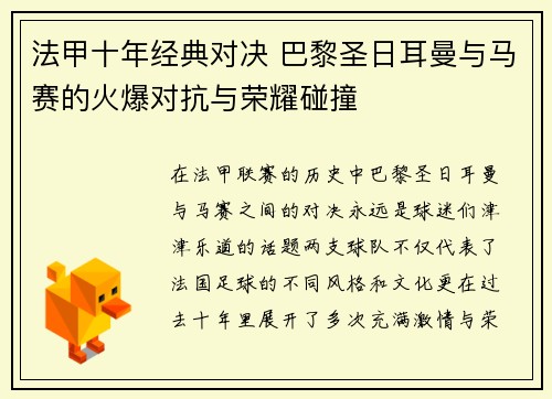 法甲十年经典对决 巴黎圣日耳曼与马赛的火爆对抗与荣耀碰撞
