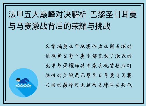 法甲五大巅峰对决解析 巴黎圣日耳曼与马赛激战背后的荣耀与挑战