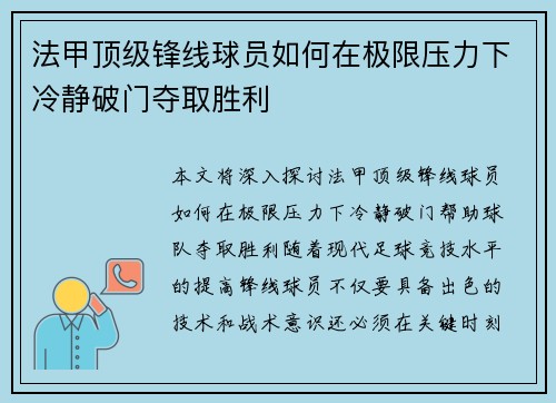 法甲顶级锋线球员如何在极限压力下冷静破门夺取胜利