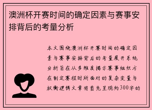 澳洲杯开赛时间的确定因素与赛事安排背后的考量分析